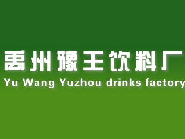 河南禹州豫王飲料廠代理招商 聚焦商丘市場(chǎng)潛力，陳飛的代理之路